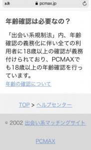 PCMAXの年齢確認